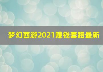 梦幻西游2021赚钱套路最新