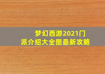 梦幻西游2021门派介绍大全图最新攻略