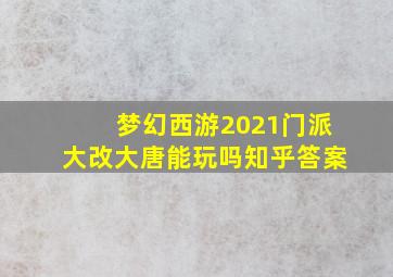 梦幻西游2021门派大改大唐能玩吗知乎答案