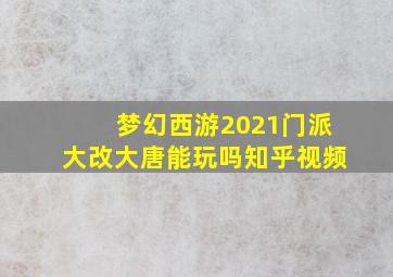 梦幻西游2021门派大改大唐能玩吗知乎视频