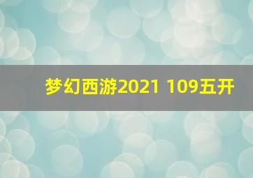 梦幻西游2021 109五开