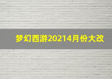 梦幻西游20214月份大改