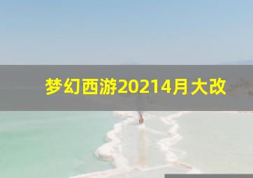 梦幻西游20214月大改