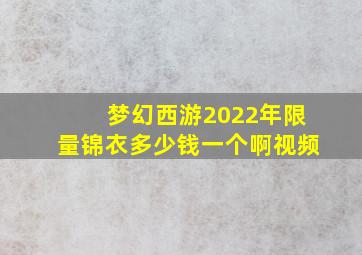 梦幻西游2022年限量锦衣多少钱一个啊视频