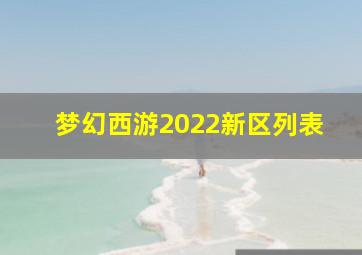 梦幻西游2022新区列表