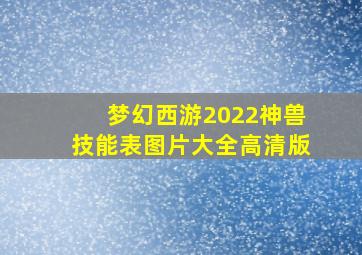 梦幻西游2022神兽技能表图片大全高清版