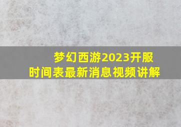 梦幻西游2023开服时间表最新消息视频讲解