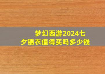 梦幻西游2024七夕锦衣值得买吗多少钱