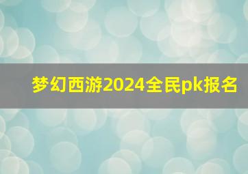 梦幻西游2024全民pk报名