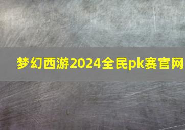 梦幻西游2024全民pk赛官网