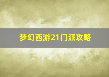 梦幻西游21门派攻略