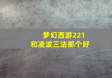 梦幻西游221和凌波三法那个好