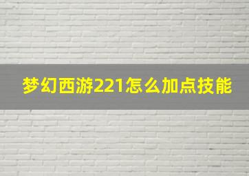 梦幻西游221怎么加点技能