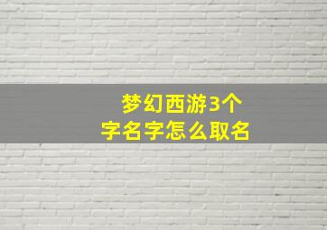 梦幻西游3个字名字怎么取名