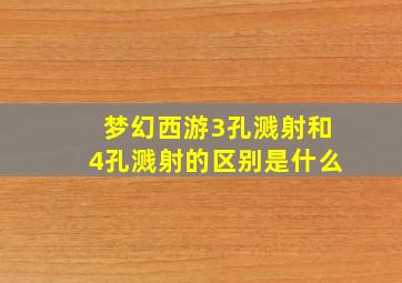 梦幻西游3孔溅射和4孔溅射的区别是什么