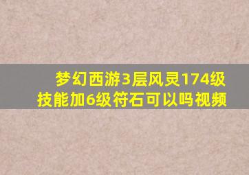 梦幻西游3层风灵174级技能加6级符石可以吗视频