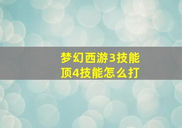 梦幻西游3技能顶4技能怎么打