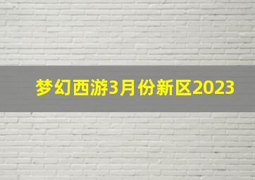 梦幻西游3月份新区2023