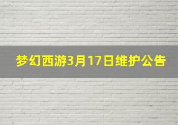 梦幻西游3月17日维护公告