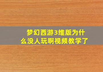 梦幻西游3维版为什么没人玩啊视频教学了