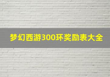 梦幻西游300环奖励表大全