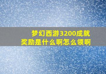 梦幻西游3200成就奖励是什么啊怎么领啊