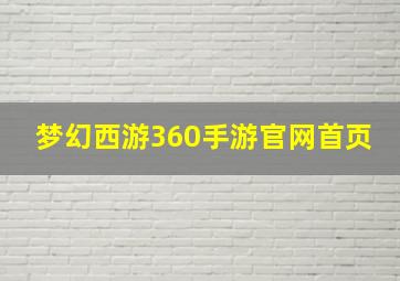 梦幻西游360手游官网首页