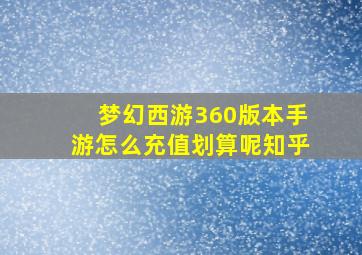 梦幻西游360版本手游怎么充值划算呢知乎