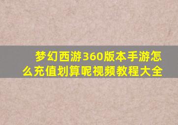 梦幻西游360版本手游怎么充值划算呢视频教程大全