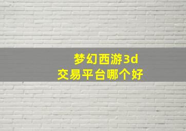 梦幻西游3d交易平台哪个好