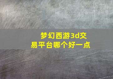 梦幻西游3d交易平台哪个好一点