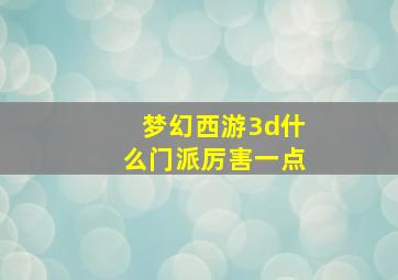 梦幻西游3d什么门派厉害一点