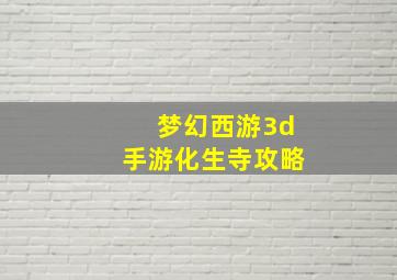 梦幻西游3d手游化生寺攻略