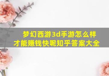 梦幻西游3d手游怎么样才能赚钱快呢知乎答案大全