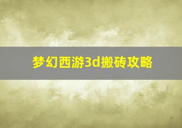 梦幻西游3d搬砖攻略