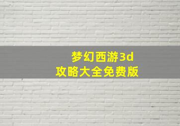 梦幻西游3d攻略大全免费版