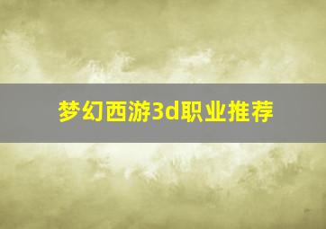 梦幻西游3d职业推荐