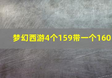 梦幻西游4个159带一个160