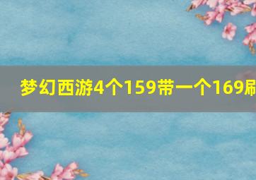 梦幻西游4个159带一个169刷