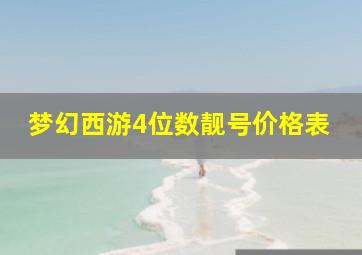 梦幻西游4位数靓号价格表