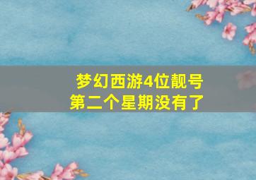 梦幻西游4位靓号第二个星期没有了