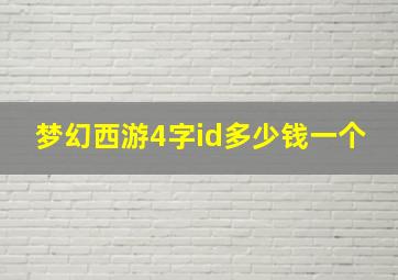 梦幻西游4字id多少钱一个