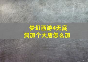 梦幻西游4无底洞加个大唐怎么加