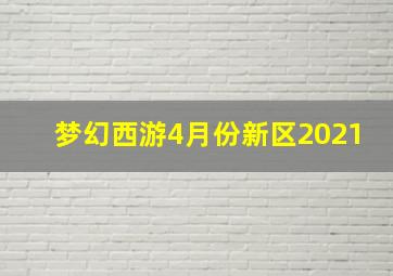 梦幻西游4月份新区2021