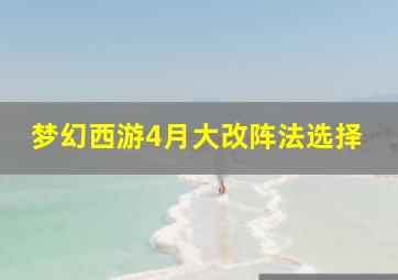 梦幻西游4月大改阵法选择