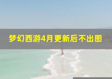 梦幻西游4月更新后不出图