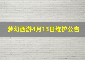 梦幻西游4月13日维护公告