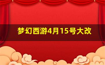 梦幻西游4月15号大改