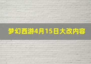 梦幻西游4月15日大改内容