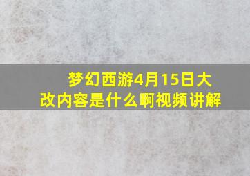 梦幻西游4月15日大改内容是什么啊视频讲解